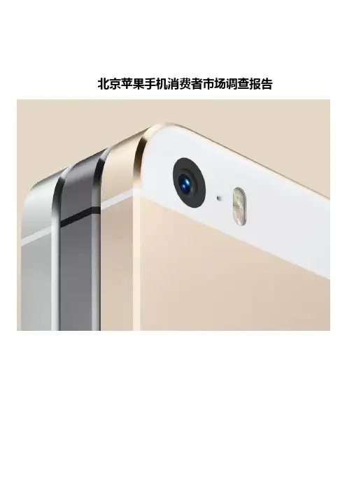 北京苹果手机消费者市场调查报告