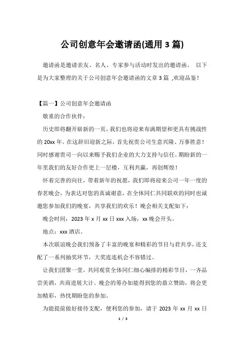 公司创意年会邀请函(通用3篇)