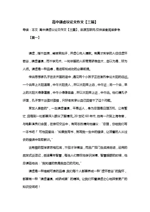 高中谦虚议论文作文【三篇】