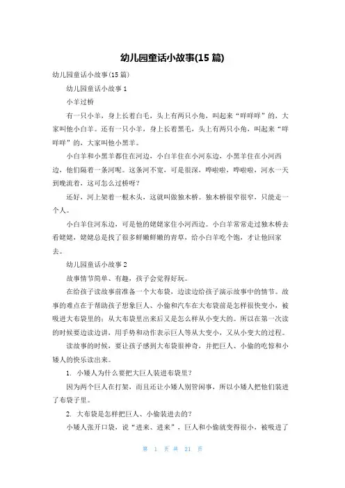 幼儿园童话小故事(15篇)