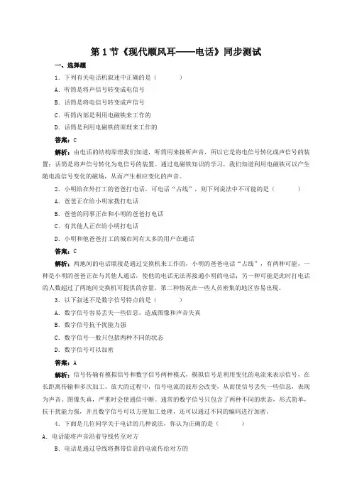 新人教版物理九年级全一册21.1 现代顺风耳—电话 同步练习 3(精品推荐)