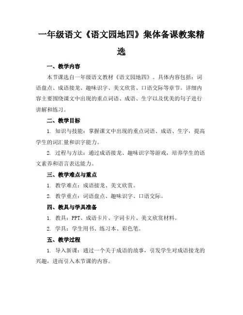 一年级语文《语文园地四》集体备课教案精选