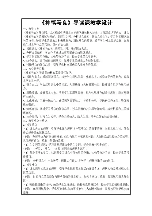 《神笔马良》导读课教学设计