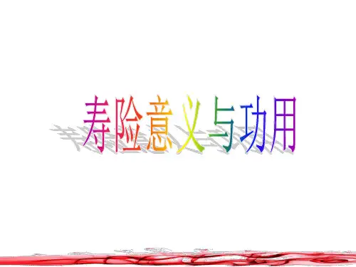 寿险意义与功用培训课件(PPT 65页)