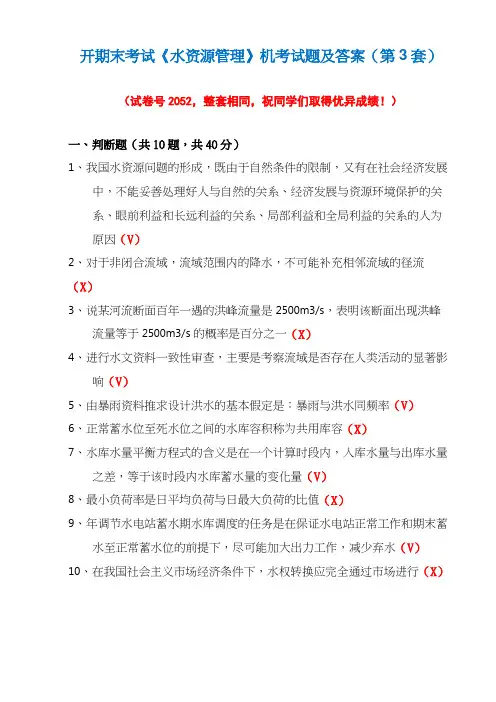国开期末考试《水资源管理》机考试题及答案(第3套)