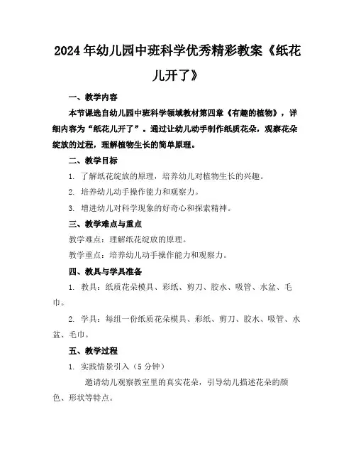 2024年幼儿园中班科学优秀精彩教案《纸花儿开了》