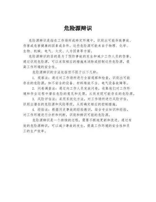 危险源辩识