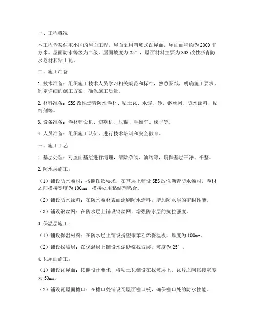 瓦屋面施工工程施工方案