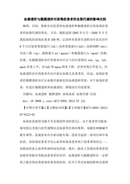 血液透析与腹膜透析对尿毒症患者的血脂代谢的影响比较
