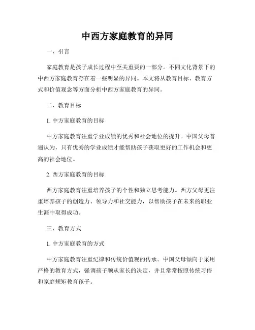中西方家庭教育的异同