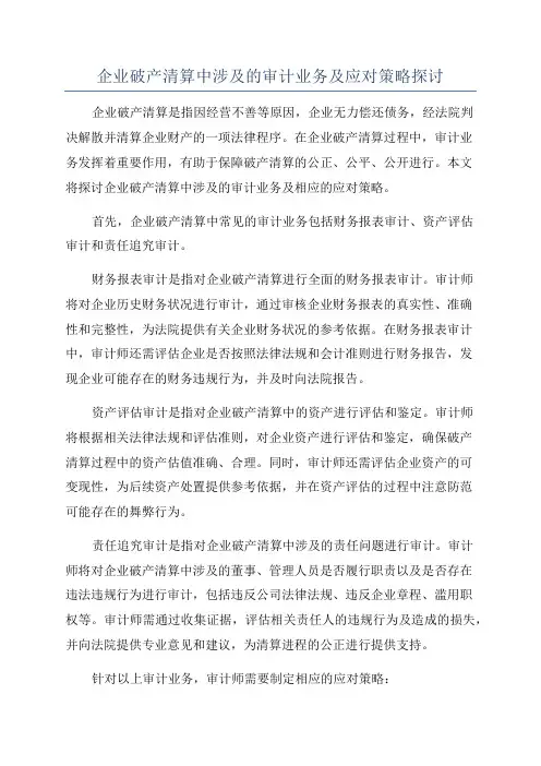 企业破产清算中涉及的审计业务及应对策略探讨