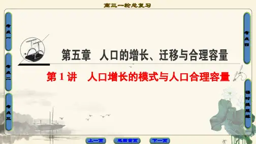 2021高考中图版地理一轮复习课件： 第5章 第1讲 人口增长的模式与人口合理容量