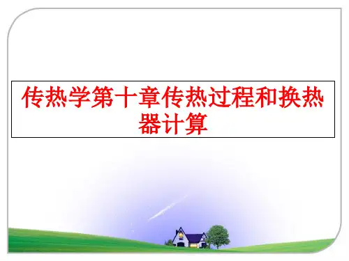 【精品】传热学第十章传热过程和换热器计算PPT课件