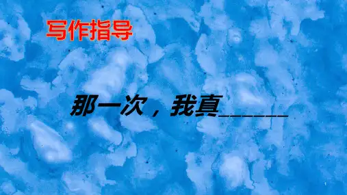 部编版七年级语文上册第二单元作文指导：那一次-我真----