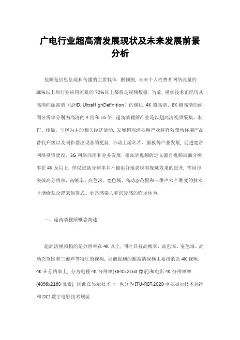 广电行业超高清发展现状及未来发展前景分析