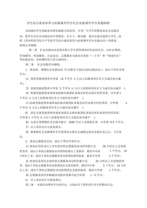 学生综合素质培养与拓展课外学分社会实践课外学分实施细则