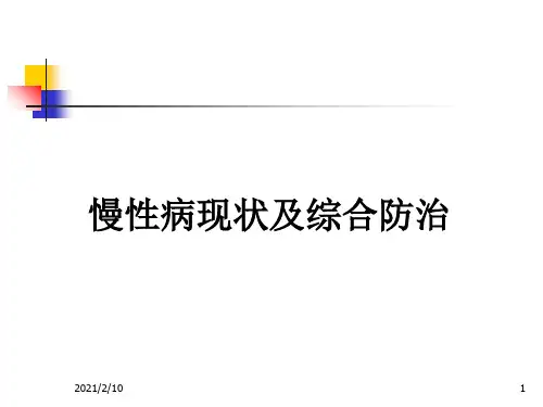慢性病现状及综合防治(PPT课件)