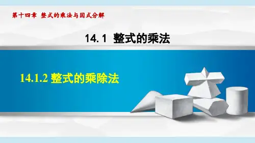 14.1.2 整式的乘除法 课件-人教版数学八年级上册