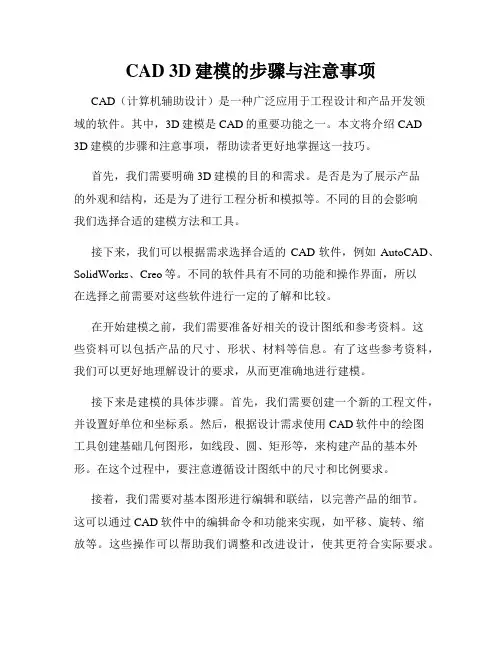 CAD 3D建模的步骤与注意事项