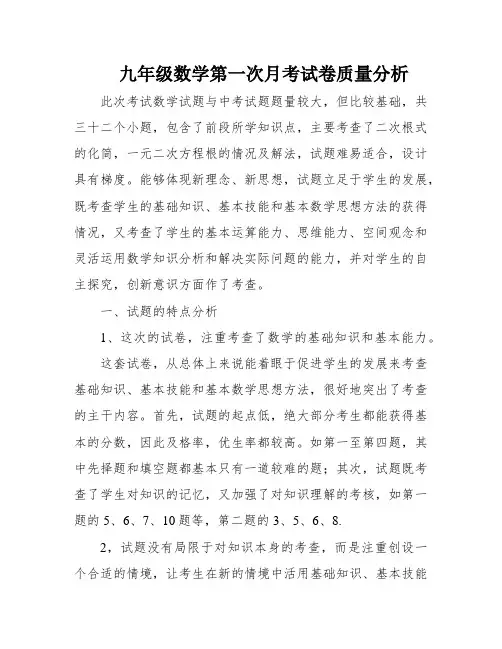 九年级数学第一次月考试卷质量分析