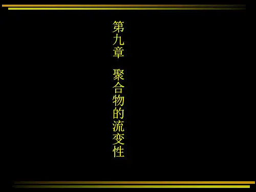 第九章_聚合物的流变性