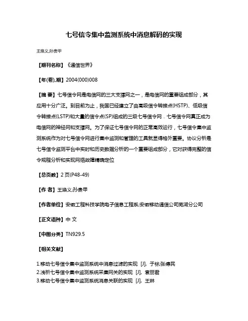 七号信令集中监测系统中消息解码的实现