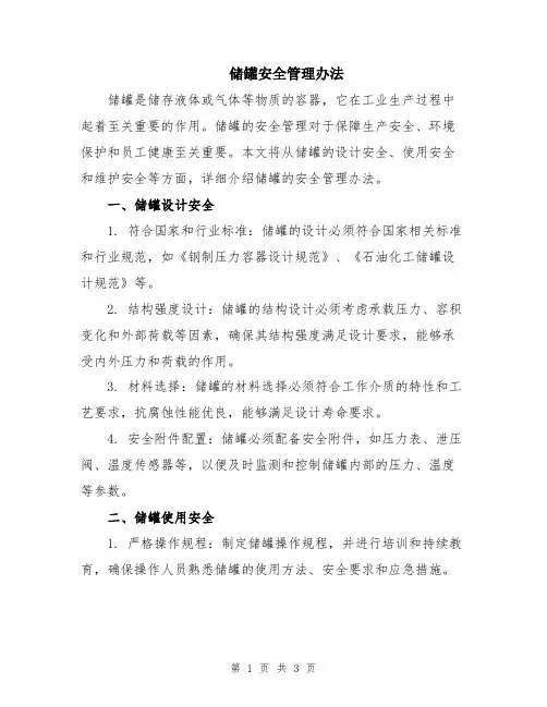 储罐安全管理办法