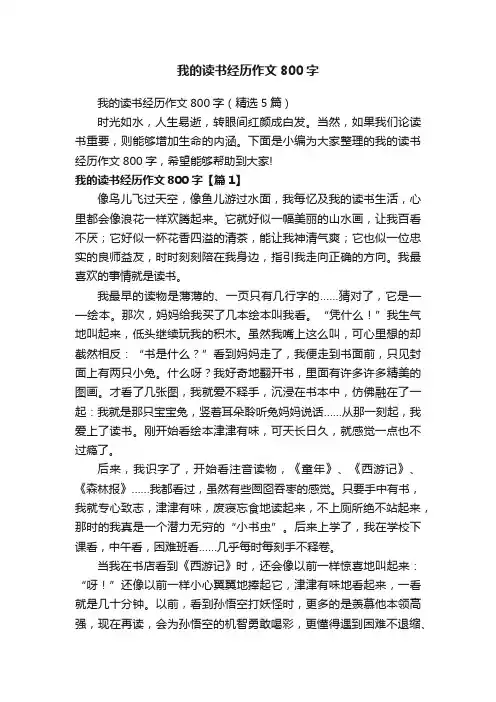 我的读书经历作文800字