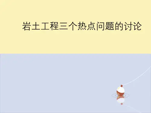 岩土工程三个热点问题讨论