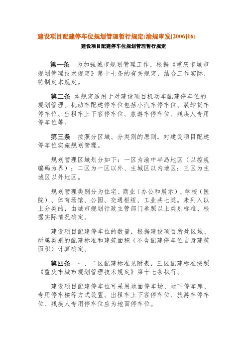 建设项目配建停车位规划管理暂行规定