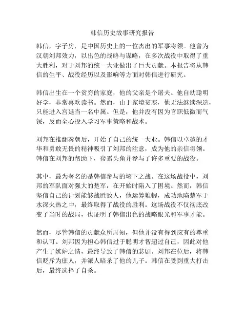 韩信历史故事研究报告