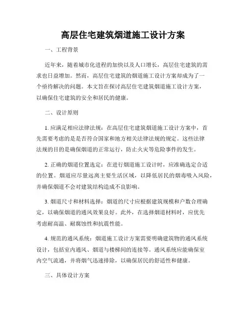 高层住宅建筑烟道施工设计方案