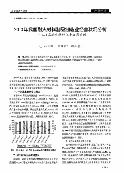 2010年我国耐火材料制品制造业经营状况分析——以4家耐火材料上市公司为例