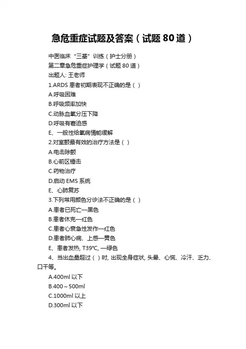 急危重症试题及答案(试题80道)