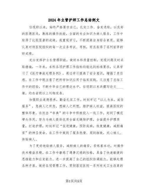 2024年主管护师工作总结例文（3篇）