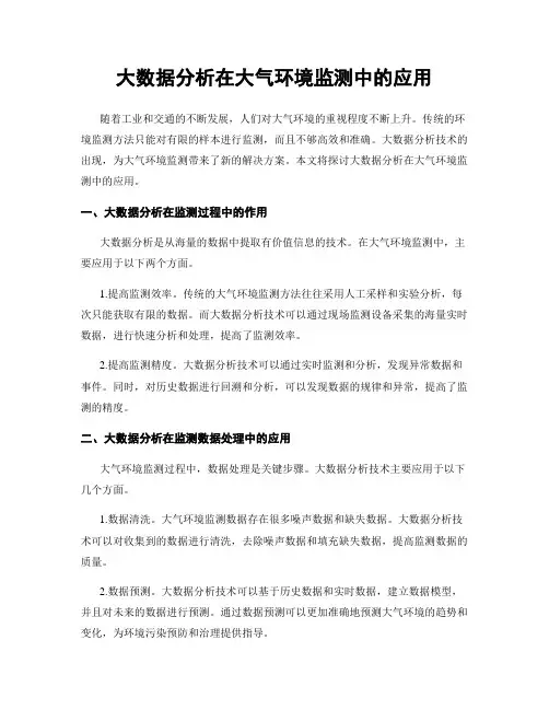 大数据分析在大气环境监测中的应用