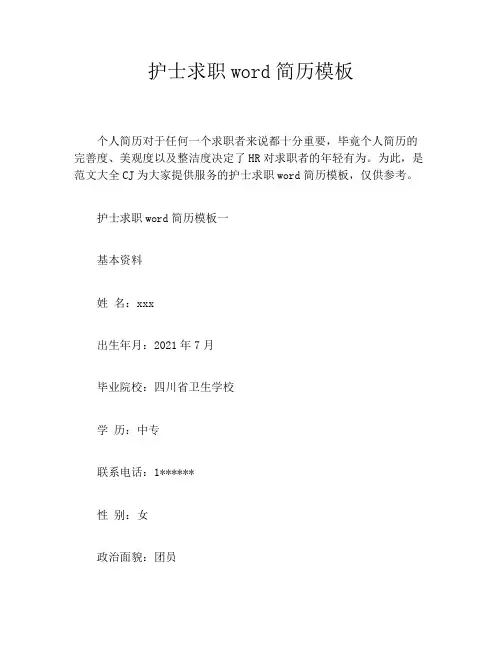 护士求职word简历模板