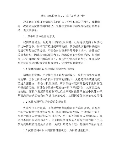 猪场抗体检测意义、采样及结果分析