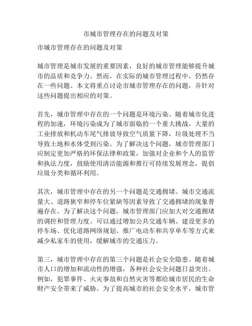 市城市管理存在的问题及对策