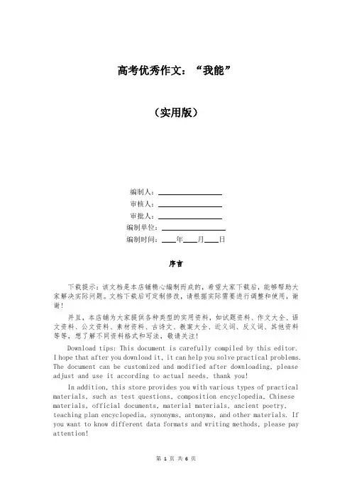 高考优秀作文：“我能”