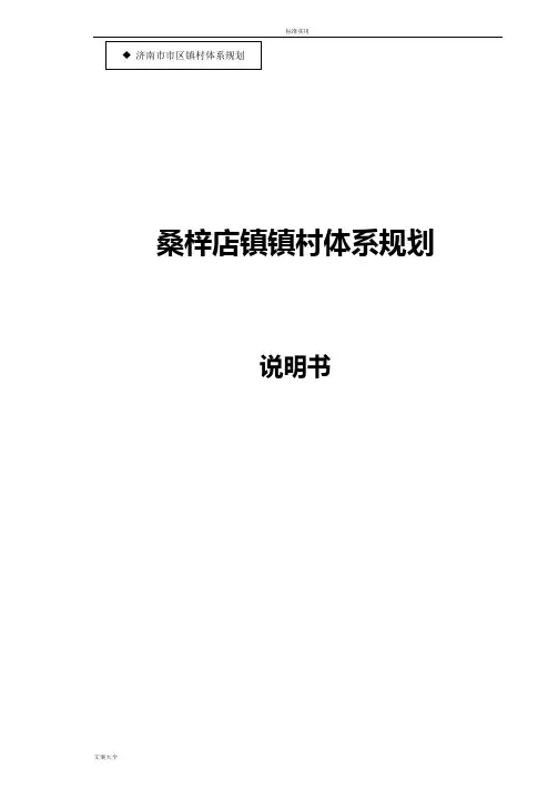 济南市市区镇村体系规划-桑梓店规划