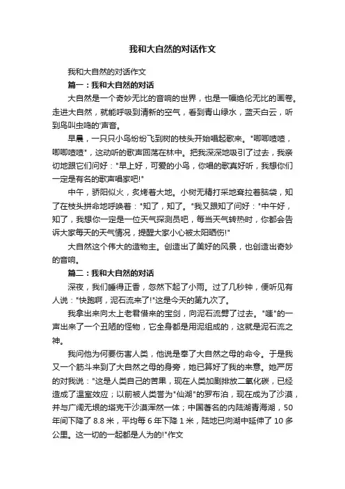 我和大自然的对话作文