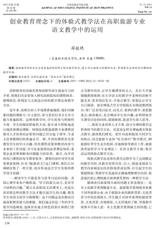 创业教育理念下的体验式教学法在高职旅游专业语文教学中的运用