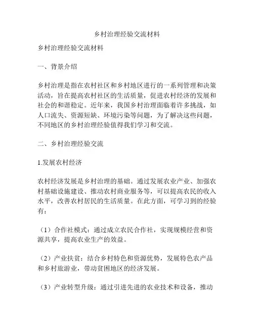 乡村治理经验交流材料
