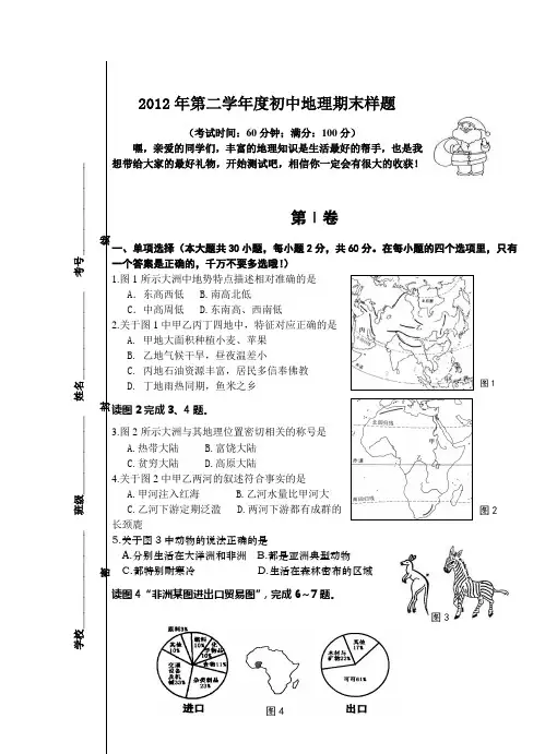 2012年第二学年度初一地理期末样题