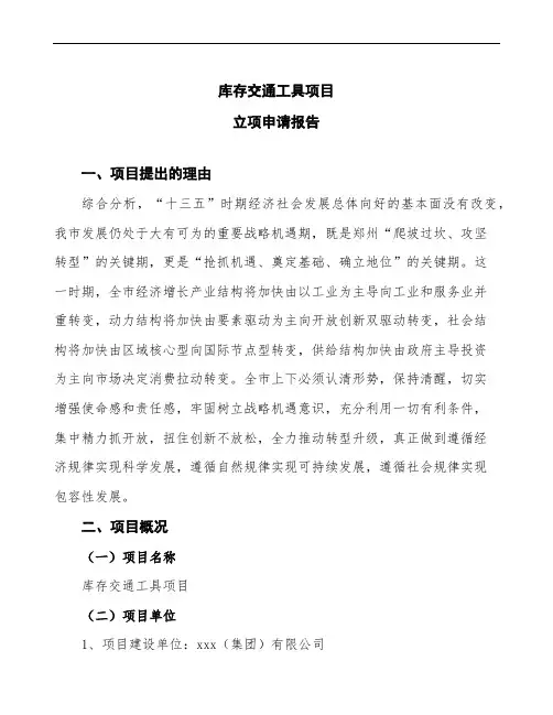 库存交通工具项目立项申请报告(立项备案申请)