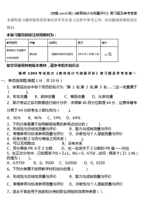(完整word版)《教育统计与测量评价》复习题及参考答案