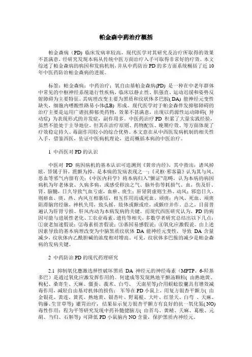 帕金森中药治疗概括