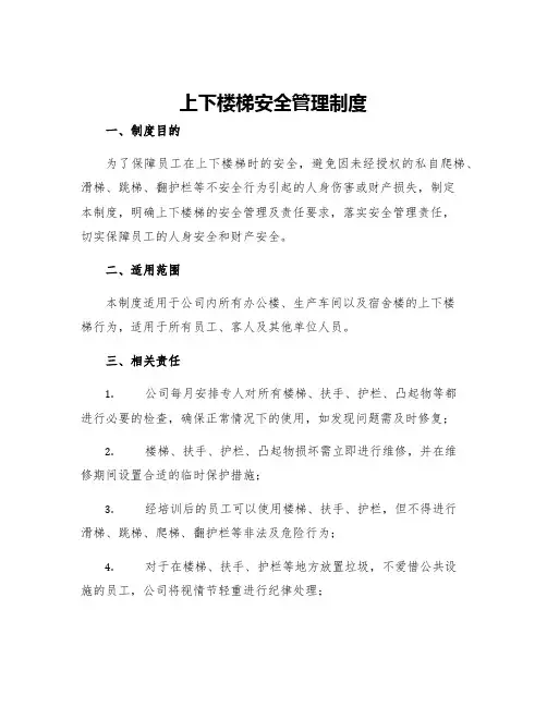 上下楼梯安全管理制度