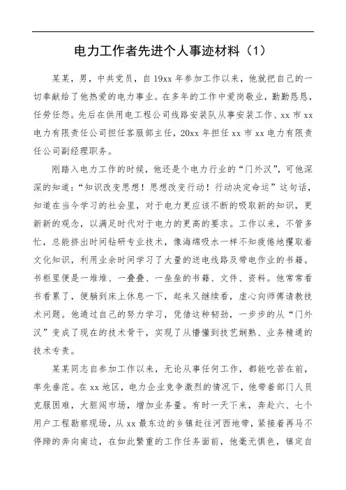 2020年电力工作者先进个人事迹材料11篇(范文)
